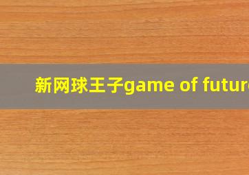 新网球王子game of future